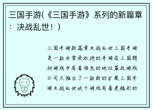 三国手游(《三国手游》系列的新篇章：决战乱世！)