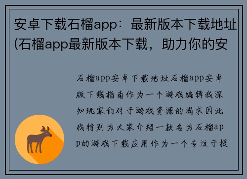 安卓下载石榴app：最新版本下载地址(石榴app最新版本下载，助力你的安卓游戏体验)