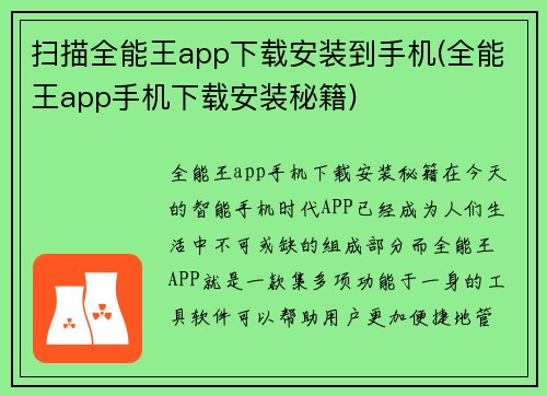 扫描全能王app下载安装到手机(全能王app手机下载安装秘籍)