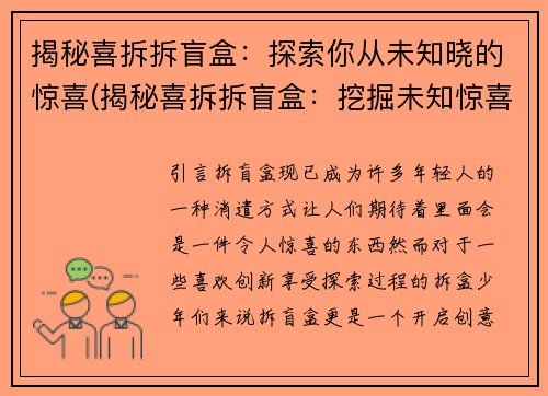 揭秘喜拆拆盲盒：探索你从未知晓的惊喜(揭秘喜拆拆盲盒：挖掘未知惊喜的真相)