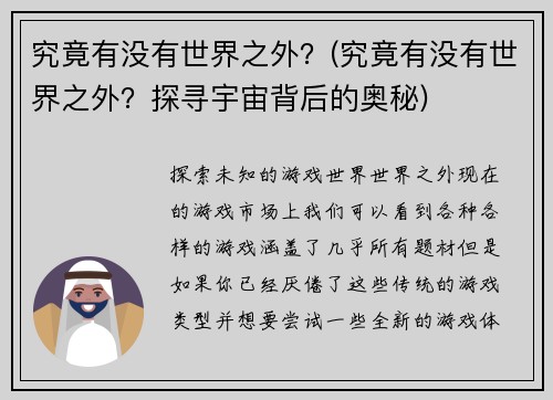 究竟有没有世界之外？(究竟有没有世界之外？探寻宇宙背后的奥秘)