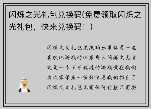 闪烁之光礼包兑换码(免费领取闪烁之光礼包，快来兑换码！)